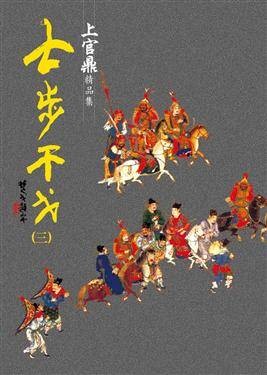 七步干戈（上官鼎创造的武侠小说）