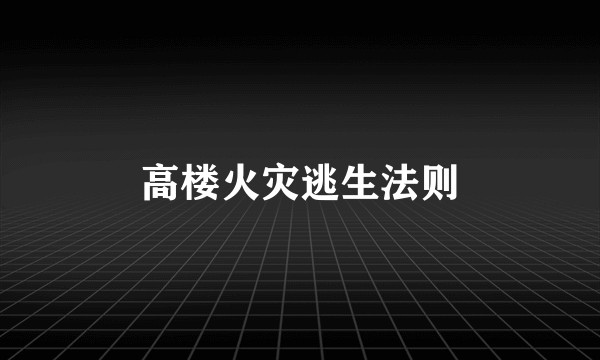 高楼火灾逃生法则