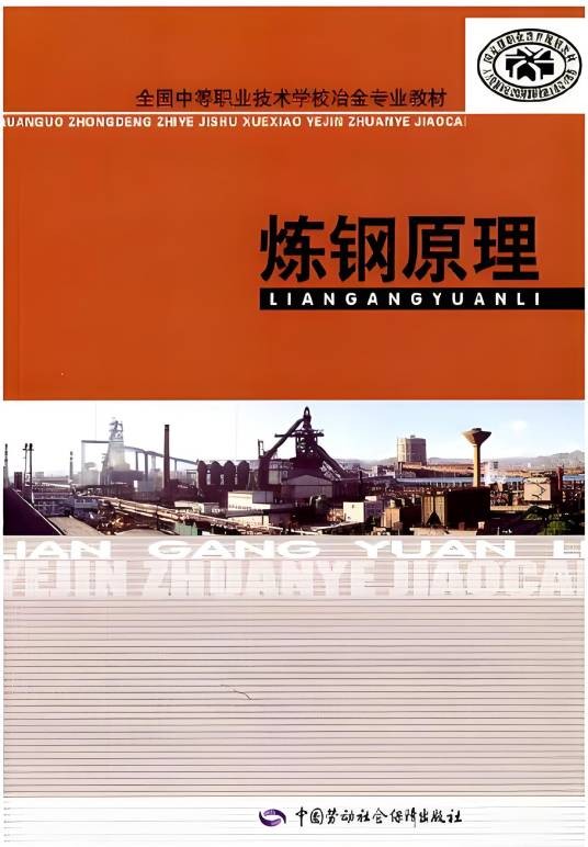 炼钢原理