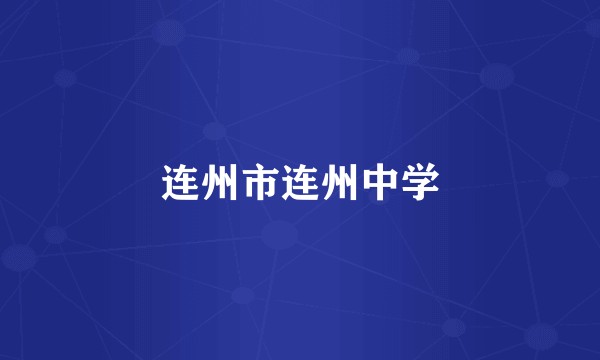 连州市连州中学