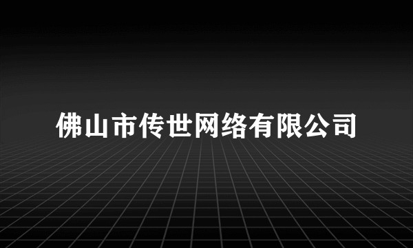 佛山市传世网络有限公司