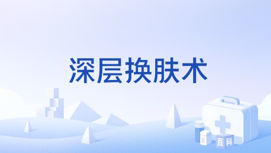 深层换肤术