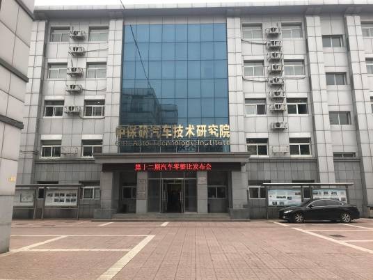 中保研汽车技术研究院有限公司