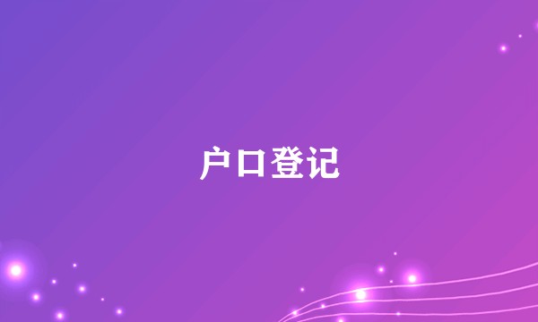 户口登记