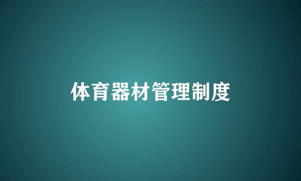 体育器材管理制度