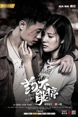 药不能停（曹征导演的电影）