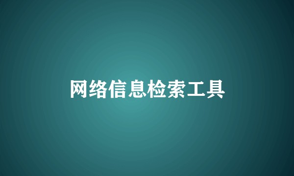 网络信息检索工具