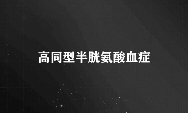 高同型半胱氨酸血症