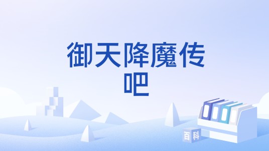 御天降魔传吧