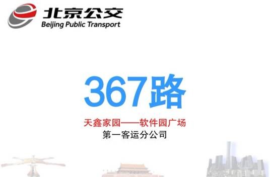 北京公交367路