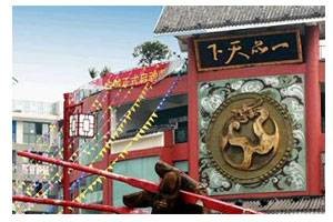 一品天下(成都美食商业街)