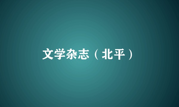 文学杂志（北平）