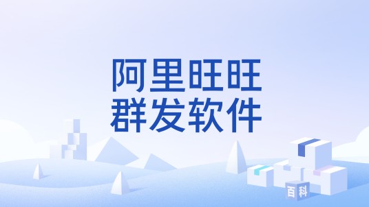 阿里旺旺群发软件