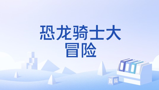 恐龙骑士大冒险