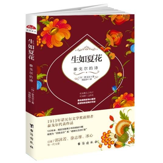 生如夏花:泰戈尔的诗
