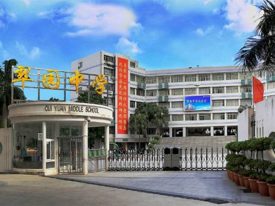 深圳市翠园中学