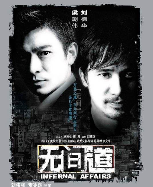 无间道（2002年刘伟强、麦兆辉执导的警匪电影）