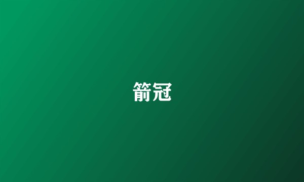箭冠