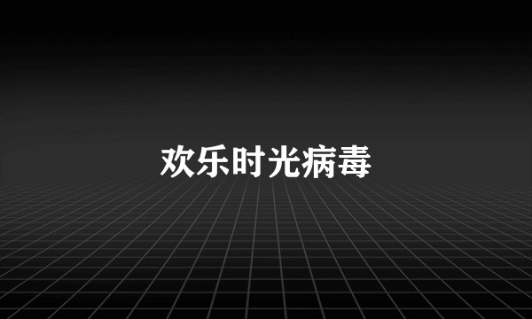 欢乐时光病毒