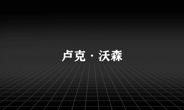 卢克·沃森