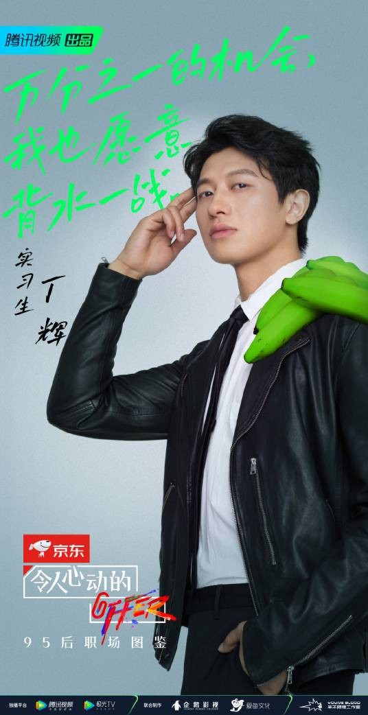 丁辉(《令人心动的offer第二季》实习生)