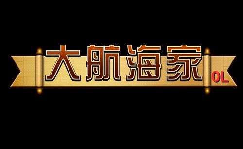 大航海家OL