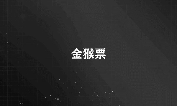 金猴票