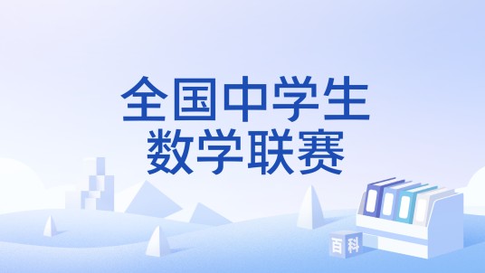 全国中学生数学联赛