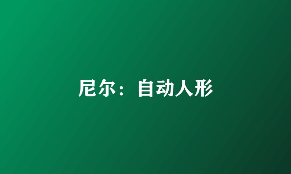 尼尔：自动人形
