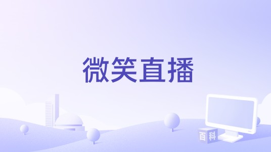 微笑直播