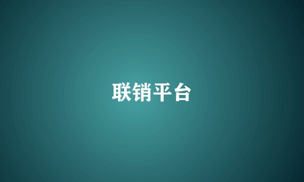 联销平台