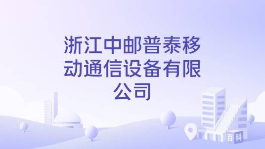 浙江中邮普泰移动通信设备有限公司