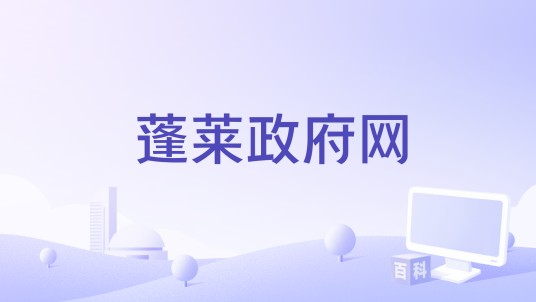 蓬莱政府网