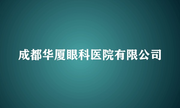 成都华厦眼科医院有限公司