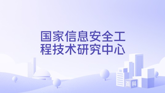 国家信息安全工程技术研究中心