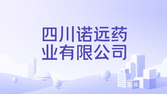 四川诺远药业有限公司