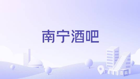 南宁酒吧