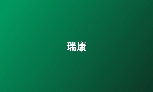 瑞康