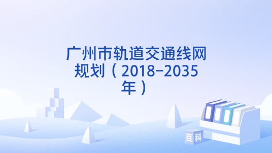 广州市轨道交通线网规划（2018-2035年）