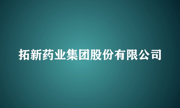 拓新药业集团股份有限公司