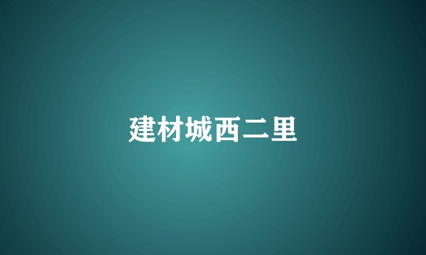 建材城西二里