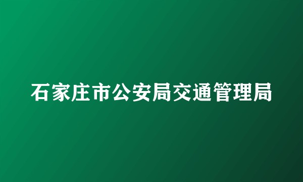 石家庄市公安局交通管理局