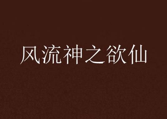 风流神之欲仙