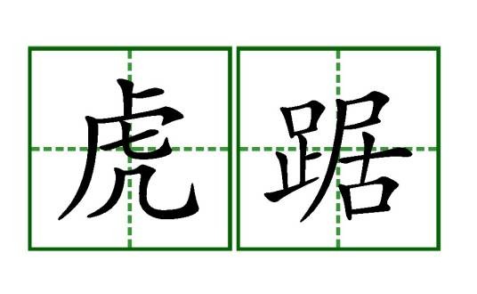 虎踞（汉语词语）