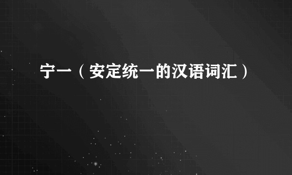 宁一（安定统一的汉语词汇）