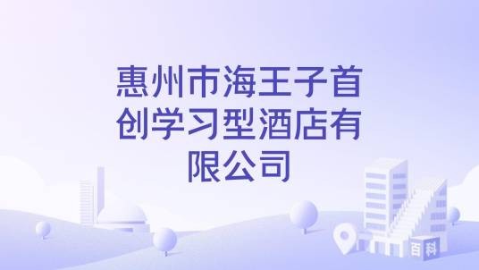 惠州市海王子首创学习型酒店有限公司