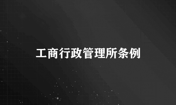 工商行政管理所条例