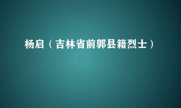 杨启（吉林省前郭县籍烈士）