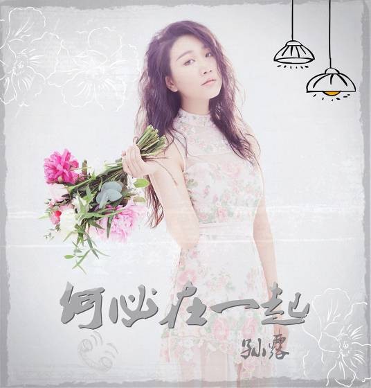 何必在一起（孙露演唱歌曲）