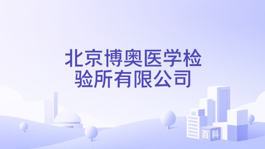 北京博奥医学检验所有限公司